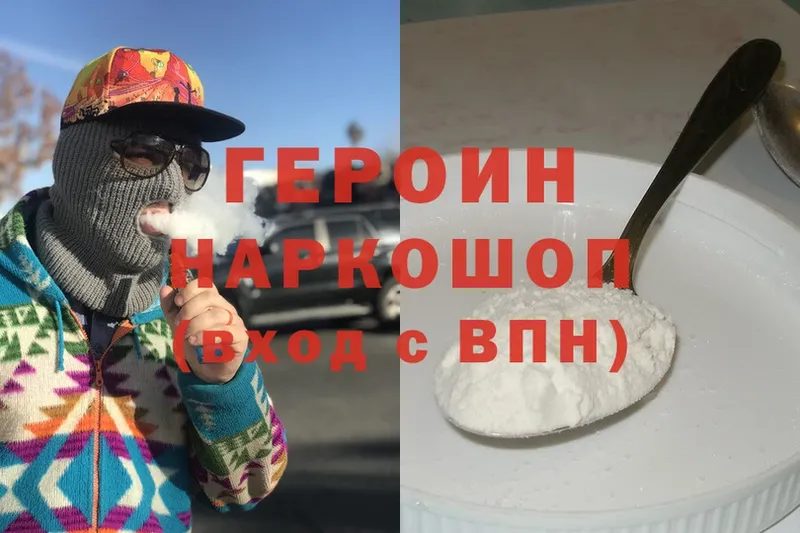 Героин хмурый Баймак